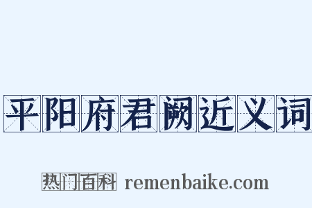 平阳府君阙近义词是什么意思的图片